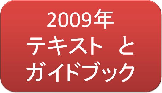 2009テキスト，ガイドブック