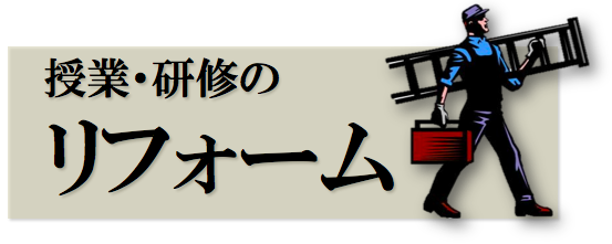 授業・研修のリフォーム