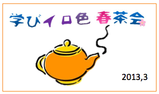 学びイロ色春茶会