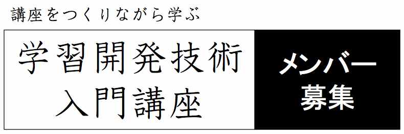学習開発技術入門