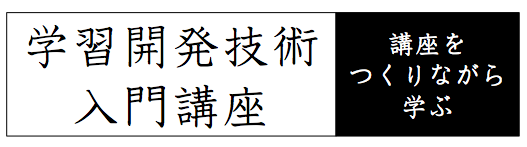 学習開発技術講座