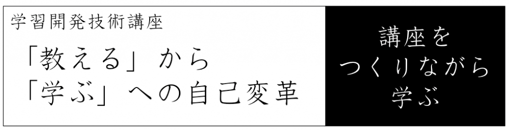 学習開発技術講座