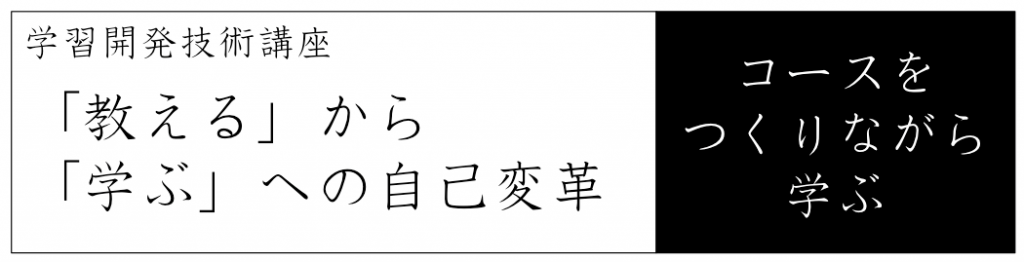学習開発技術講座