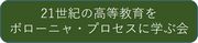 21世紀の高等教育をボローニャ・プロセスに学ぶ会