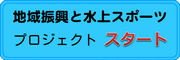 地域振興と水上スポーツ