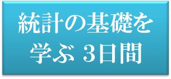 統計の基礎を学ぶ3日間